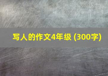 写人的作文4年级 (300字)